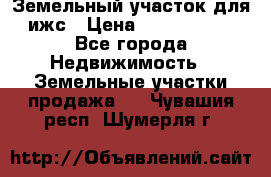 Земельный участок для ижс › Цена ­ 1 400 000 - Все города Недвижимость » Земельные участки продажа   . Чувашия респ.,Шумерля г.